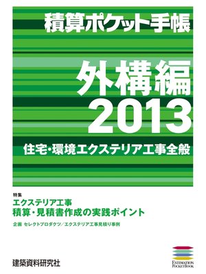 cover image of 積算ポケット手帳 外構編2013